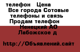 телефон › Цена ­ 3 917 - Все города Сотовые телефоны и связь » Продам телефон   . Ненецкий АО,Лабожское д.